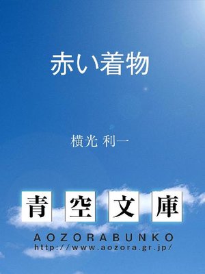 cover image of 赤い着物